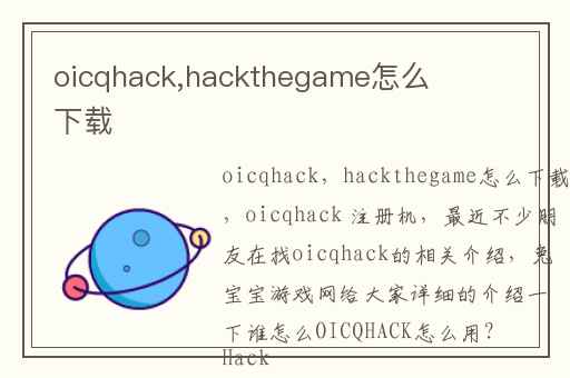 oicqhack,hackthegame怎么下载