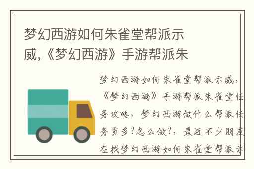 梦幻西游如何朱雀堂帮派示威,《梦幻西游》手游帮派朱雀堂任务攻略