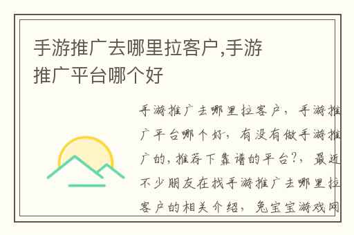 手游推广去哪里拉客户,手游推广平台哪个好