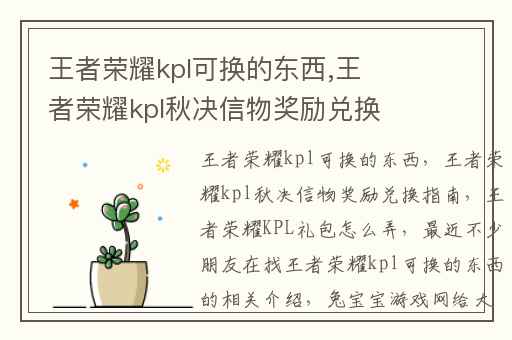 王者荣耀kpl可换的东西,王者荣耀kpl秋决信物奖励兑换指南