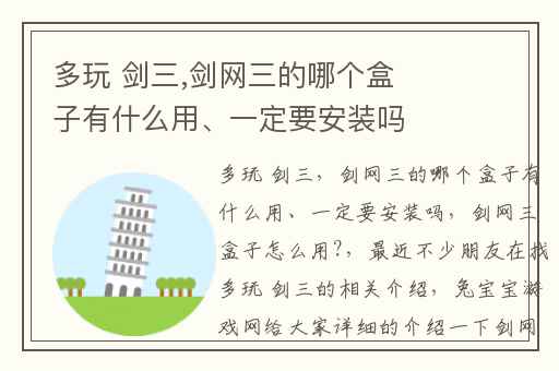 多玩 剑三,剑网三的哪个盒子有什么用、一定要安装吗