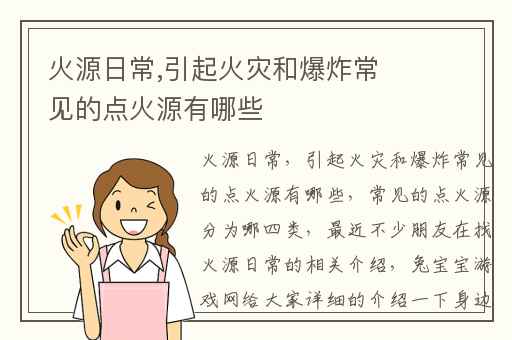 火源日常,引起火灾和爆炸常见的点火源有哪些