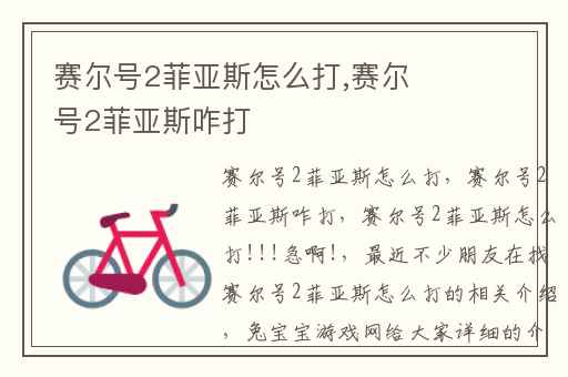 赛尔号2菲亚斯怎么打,赛尔号2菲亚斯咋打