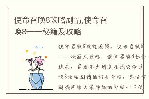 使命召唤8攻略剧情,使命召唤8——秘籍及攻略