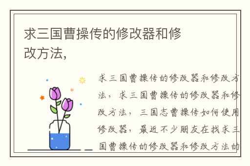 求三国曹操传的修改器和修改方法,