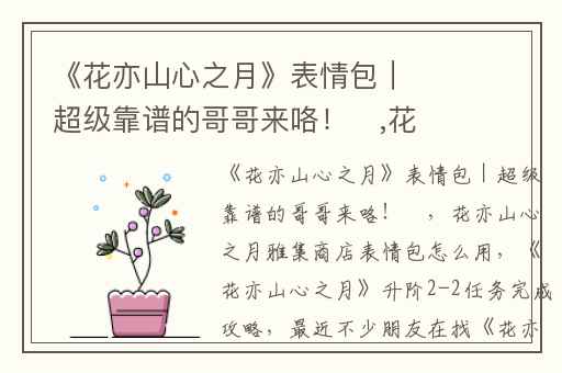 《花亦山心之月》表情包｜超级靠谱的哥哥来咯！​,花亦山心之月雅集商店表情包怎么用