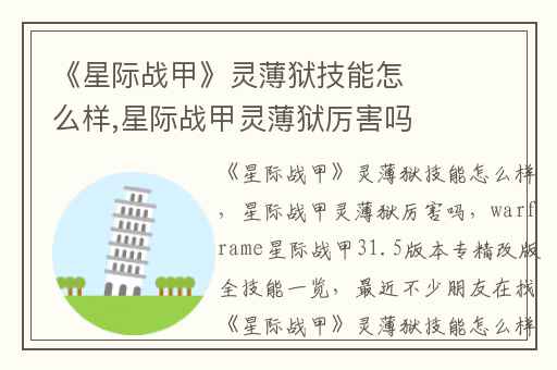 《星际战甲》灵薄狱技能怎么样,星际战甲灵薄狱厉害吗