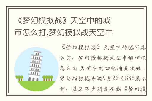 《梦幻模拟战》天空中的城市怎么打,梦幻模拟战天空中的回忆怎么打 天空中的回忆通关攻略