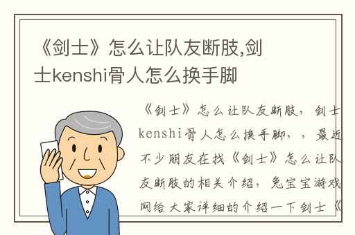 《剑士》怎么让队友断肢,剑士kenshi骨人怎么换手脚