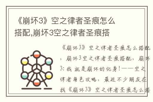 《崩坏3》空之律者圣痕怎么搭配,崩坏3空之律者圣痕搭配