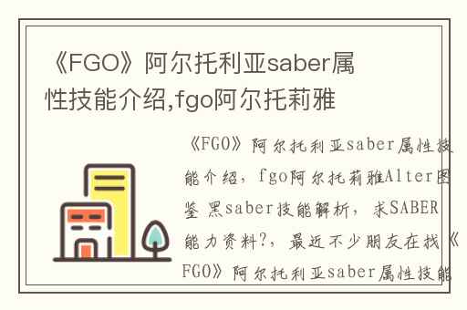 《FGO》阿尔托利亚saber属性技能介绍,fgo阿尔托莉雅Alter图鉴 黑saber技能解析