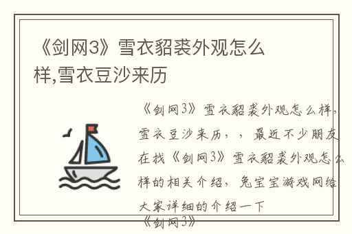 《剑网3》雪衣貂裘外观怎么样,雪衣豆沙来历