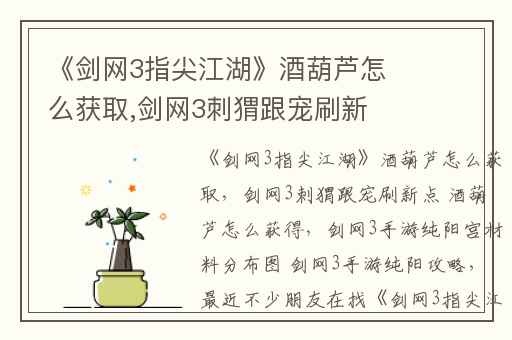 《剑网3指尖江湖》酒葫芦怎么获取,剑网3刺猬跟宠刷新点 酒葫芦怎么获得