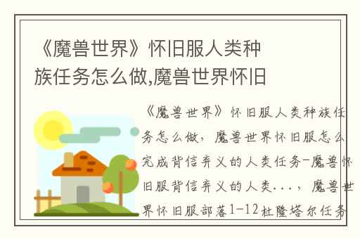 《魔兽世界》怀旧服人类种族任务怎么做,魔兽世界怀旧服怎么完成背信弃义的人类任务-魔兽怀旧服背信弃义的人类...