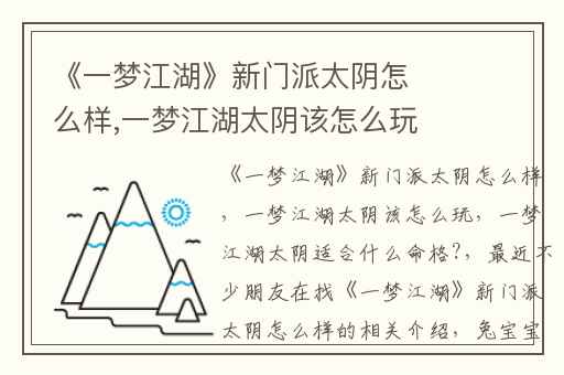 《一梦江湖》新门派太阴怎么样,一梦江湖太阴该怎么玩