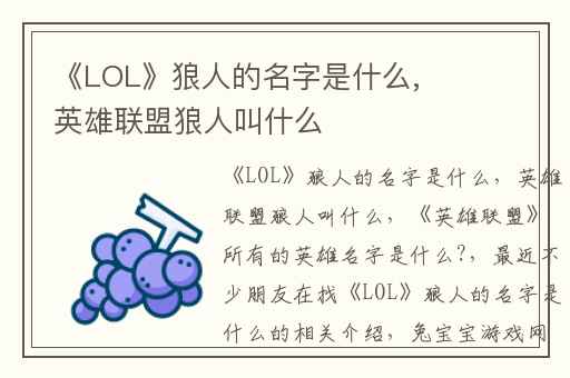 《LOL》狼人的名字是什么,英雄联盟狼人叫什么