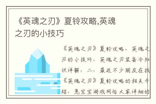 《英魂之刃》夏铃攻略,英魂之刃的小技巧