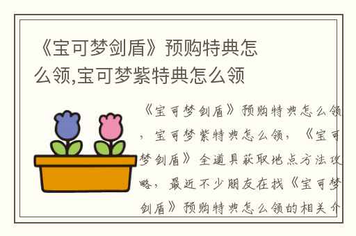 《宝可梦剑盾》预购特典怎么领,宝可梦紫特典怎么领