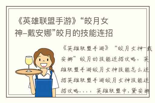 《英雄联盟手游》“皎月女神-戴安娜”皎月的技能连招攻略,英雄联盟手游皎月女神技能怎么连招英雄联盟手游皎月女神技能连招攻略...