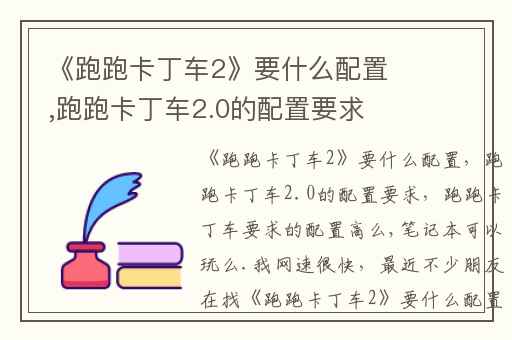 《跑跑卡丁车2》要什么配置,跑跑卡丁车2.0的配置要求