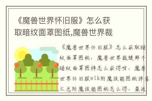 《魔兽世界怀旧服》怎么获取暗纹面罩图纸,魔兽世界裁缝那个暗纹面罩图样怎么获得呀