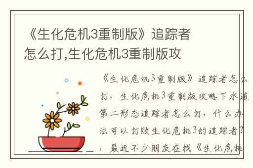 《生化危机3重制版》追踪者怎么打,生化危机3重制版攻略下水道第二形态追踪者怎么打