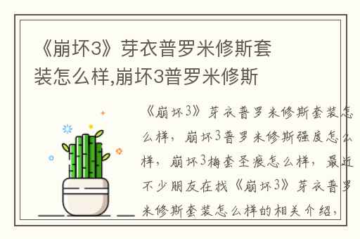 《崩坏3》芽衣普罗米修斯套装怎么样,崩坏3普罗米修斯强度怎么样