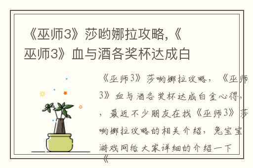 《巫师3》莎哟娜拉攻略,《巫师3》血与酒各奖杯达成白金心得