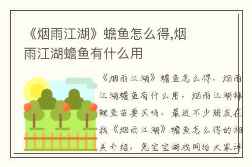 《烟雨江湖》蟾鱼怎么得,烟雨江湖蟾鱼有什么用