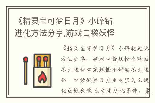 《精灵宝可梦日月》小碎钻进化方法分享,游戏口袋妖怪小碎钻怎么进化口袋妖怪小碎钻怎么进化