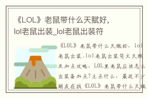 《LOL》老鼠带什么天赋好,lol老鼠出装_lol老鼠出装符文天赋及加点攻略