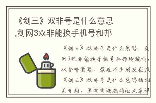 《剑三》双非号是什么意思,剑网3双非能换手机号和邦玲珑吗