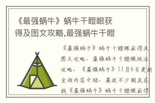 《最强蜗牛》蜗牛干瞪眼获得及图文攻略,最强蜗牛干瞪眼玩法攻略