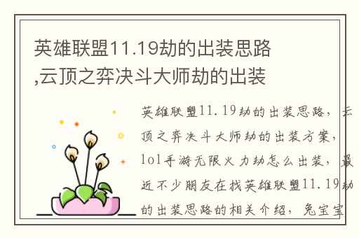 英雄联盟11.19劫的出装思路,云顶之弈决斗大师劫的出装方案