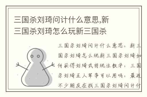 三国杀刘琦问计什么意思,新三国杀刘琦怎么玩新三国杀刘琦如何获得刘琦武将玩法教学