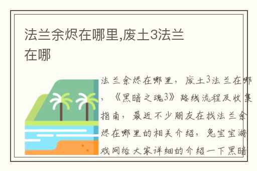 法兰余烬在哪里,废土3法兰在哪