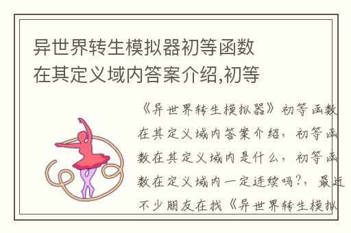 异世界转生模拟器初等函数在其定义域内答案介绍,初等函数在其定义域内是什么