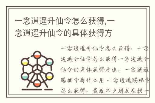 一念逍遥升仙令怎么获得,一念逍遥升仙令的具体获得方法