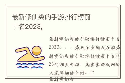 最新修仙类的手游排行榜前十名2023,