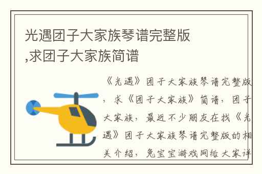 光遇团子大家族琴谱完整版,求团子大家族简谱