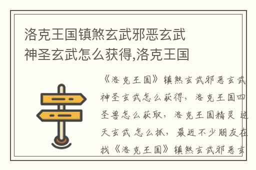 洛克王国镇煞玄武邪恶玄武神圣玄武怎么获得,洛克王国四圣兽怎么获取