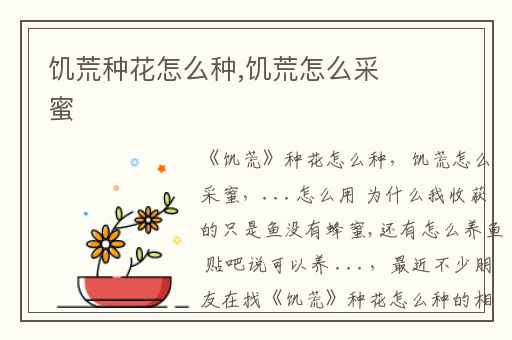 饥荒种花怎么种,饥荒怎么采蜜