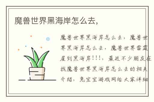 魔兽世界黑海岸怎么去,