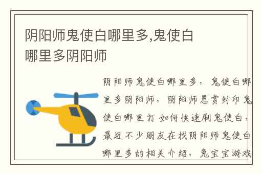 阴阳师鬼使白哪里多,鬼使白哪里多阴阳师