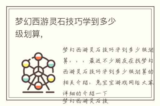 梦幻西游灵石技巧学到多少级划算,