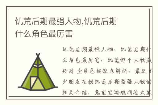 饥荒后期最强人物,饥荒后期什么角色最厉害