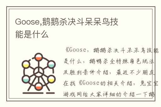 Goose,鹅鹅杀决斗呆呆鸟技能是什么