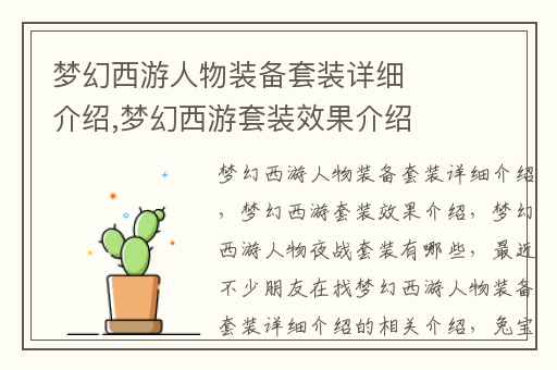 梦幻西游人物装备套装详细介绍,梦幻西游套装效果介绍