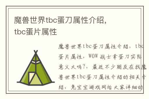魔兽世界tbc蛋刀属性介绍,tbc蛋片属性