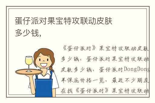 蛋仔派对果宝特攻联动皮肤多少钱,